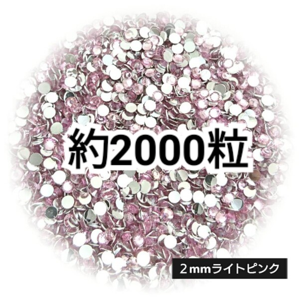 SALE★ 約2000粒/高分子ストーン 2mm(ライトピンク) デコパーツ ネイル デコうちわ ラインストーン 匿名配送