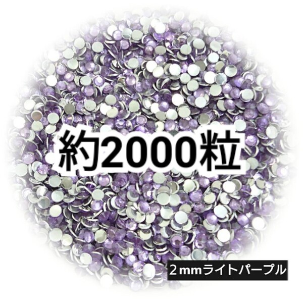 SALE★ 約2000粒/高分子ストーン 2mm(ライトパープル) デコパーツ ネイル デコうちわ ラインストーン 匿名配送