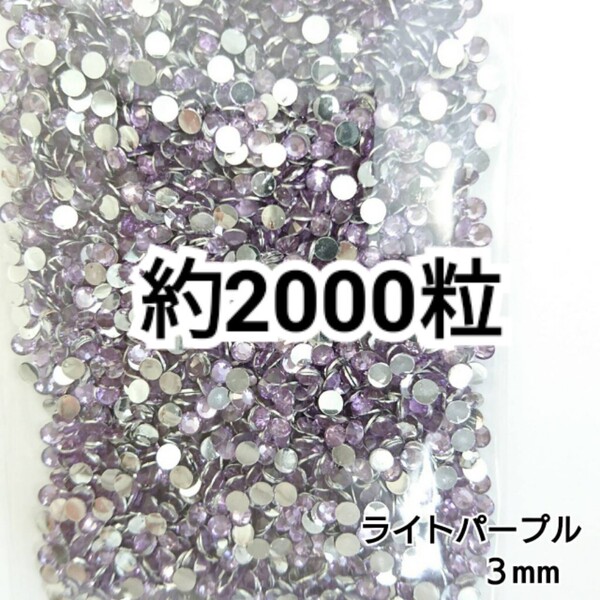 SALE★ 約2000粒/高分子ストーン 3mm(ライトパープル) デコパーツ ネイル デコうちわ ラインストーン 匿名配送