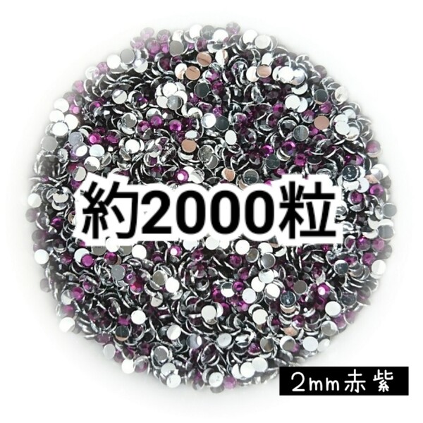 SALE★ 約2000粒/高分子ストーン 2mm(赤紫) デコパーツ ネイル デコうちわ ラインストーン 匿名配送