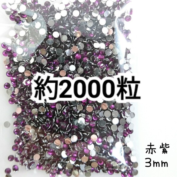 SALE★ 約2000粒/高分子ストーン 3mm(赤紫) デコパーツ ネイル デコうちわ ラインストーン 匿名配送