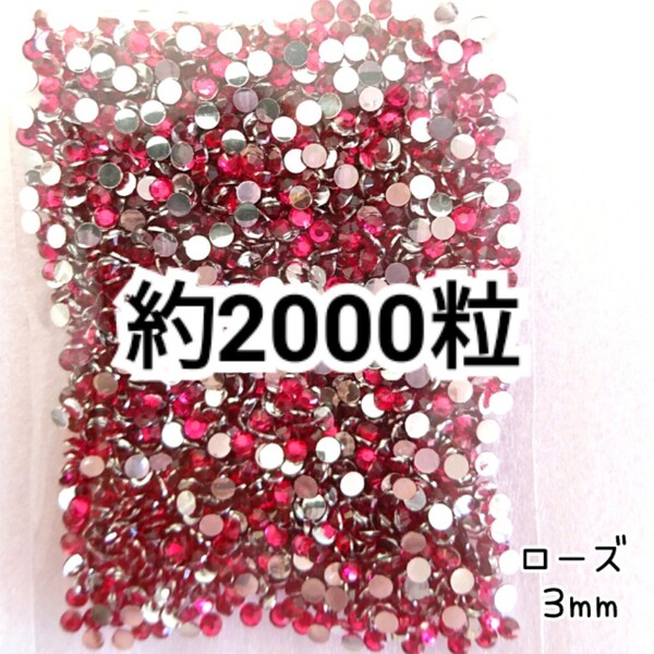 SALE★ 約2000粒/高分子ストーン 3mm(ローズ) デコパーツ ネイル デコうちわ ラインストーン 匿名配送