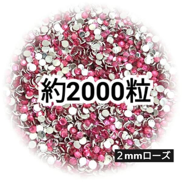 SALE★ 約2000粒/高分子ストーン 2mm(ローズ) デコパーツ ネイル デコうちわ ラインストーン 匿名配送