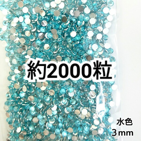 SALE★ 約2000粒/高分子ストーン 3mm(水色) デコパーツ ネイル デコうちわ ラインストーン 匿名配送
