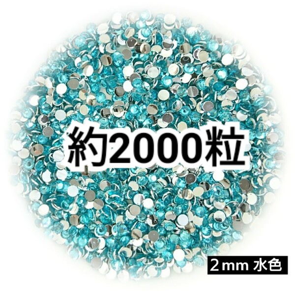 SALE★ 約2000粒/高分子ストーン 2mm(水色) デコパーツ ネイル デコうちわ ラインストーン 匿名配送