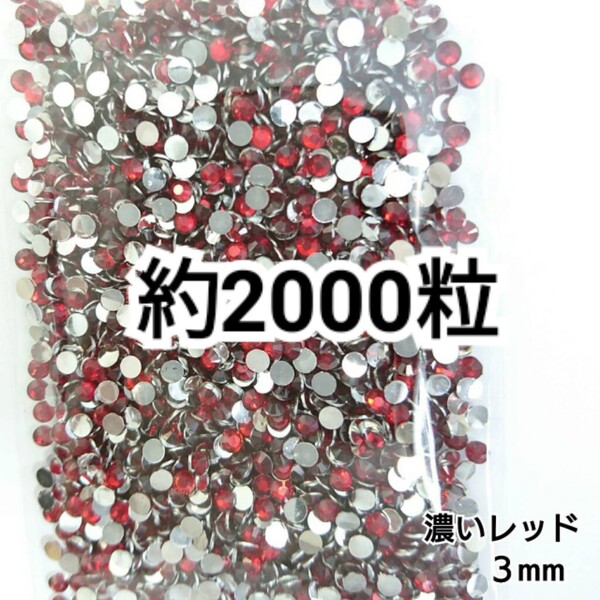 SALE★ 約2000粒/高分子ストーン 3mm(濃いレッド) デコパーツ ネイル デコうちわ ラインストーン 匿名配送