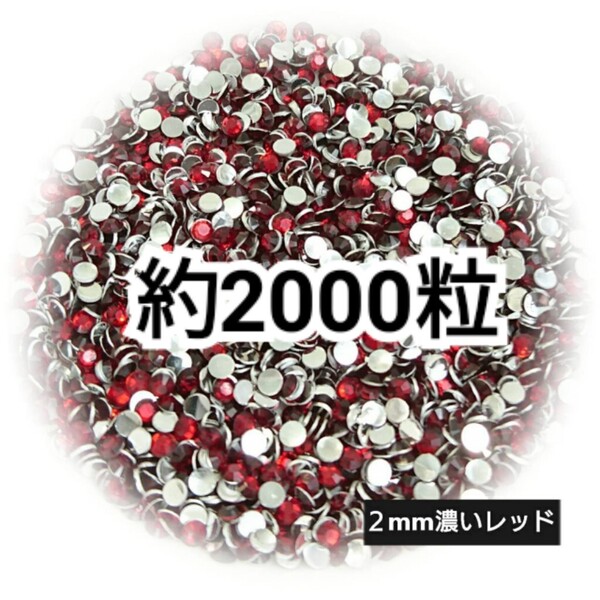 SALE★ 約2000粒/高分子ストーン 2mm(濃いレッド) デコパーツ ネイル デコうちわ ラインストーン 匿名配送