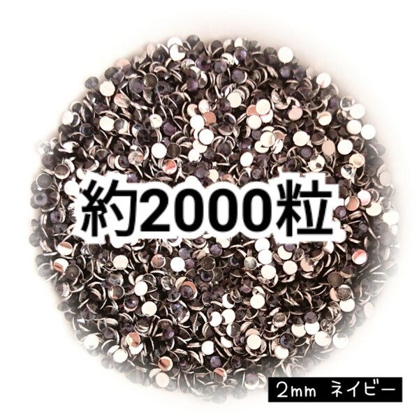 SALE★ 約2000粒/高分子ストーン 2mm(ネイビー) デコパーツ ネイル デコうちわ ラインストーン 匿名配送