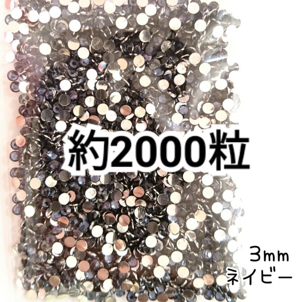 SALE★ 約2000粒/高分子ストーン 3mm(ネイビー) デコパーツ ネイル デコうちわ ラインストーン 匿名配送