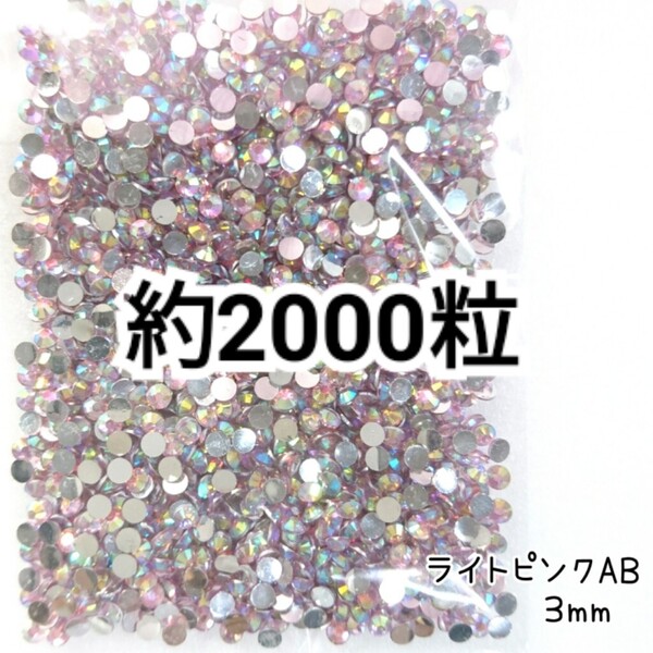 SALE★ 約2000粒/高分子ストーン 3mm(ライトピンクAB) デコパーツ ネイル デコうちわ ラインストーン 匿名配送