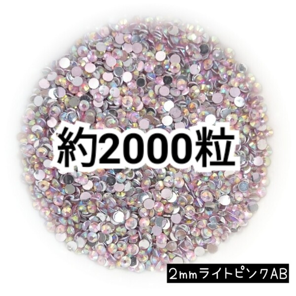 SALE★ 約2000粒/高分子ストーン 2mm(ライトピンクAB) デコパーツ ネイル デコうちわ ラインストーン 匿名配送