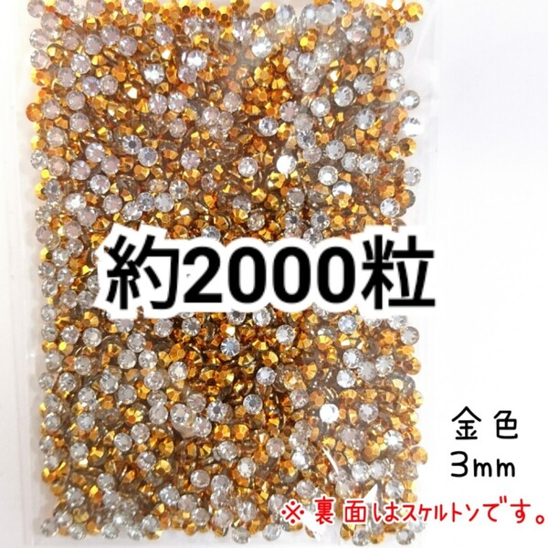 SALE★ 約2000粒/高分子ストーン 3mm(金色) デコパーツ ネイル デコうちわ ラインストーン 匿名配送