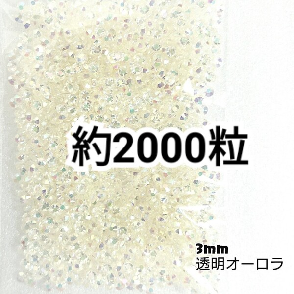 SALE★ 約2000粒/高分子ストーン 3mm(透明オーロラ) デコパーツ ネイル デコうちわ ラインストーン 匿名配送