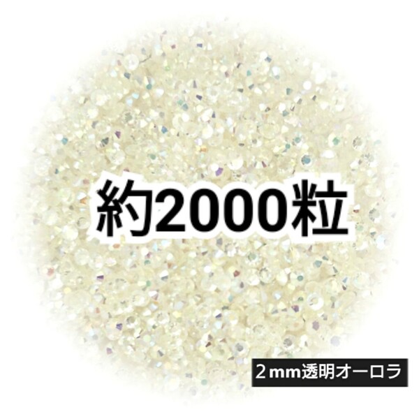 SALE★ 約2000粒/高分子ストーン 2mm(透明オーロラ) デコパーツ ネイル デコうちわ ラインストーン 匿名配送