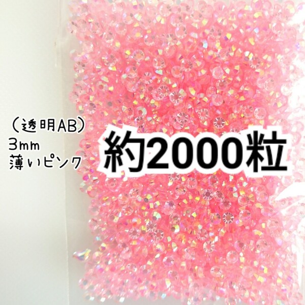 SALE★ 約2000粒/高分子ストーン 3mm(透明AB 薄いピンク) デコパーツ ネイル デコうちわ ラインストーン 匿名配送