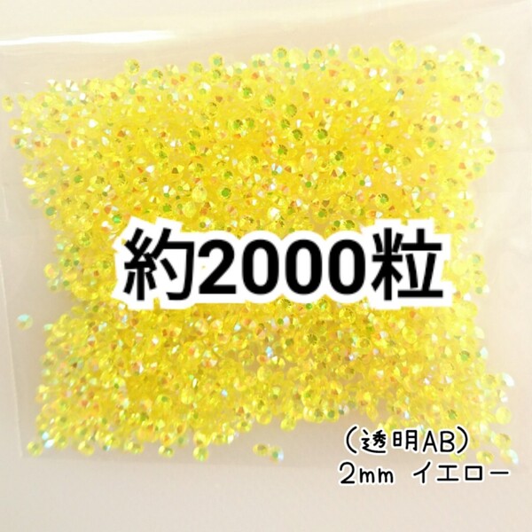 SALE★ 約2000粒/高分子ストーン 2mm(透明ABイエロー) デコパーツ ネイル デコうちわ ラインストーン 匿名配送