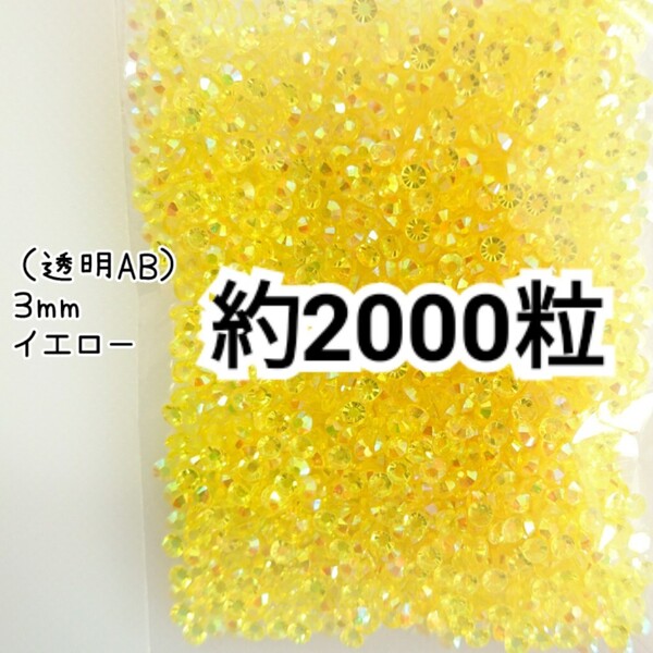 SALE★ 約2000粒/高分子ストーン 3mm(透明ABイエロー) デコパーツ ネイル デコうちわ ラインストーン 匿名配送