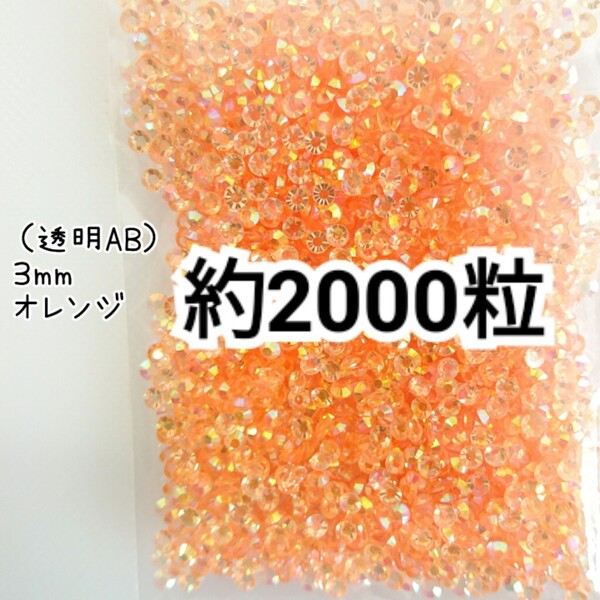 SALE★ 約2000粒/高分子ストーン 3mm(透明ABオレンジ) デコパーツ ネイル デコうちわ ラインストーン 匿名配送