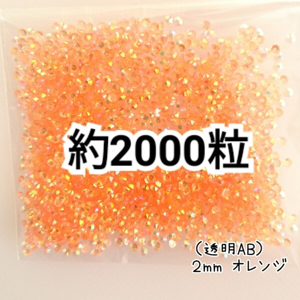 SALE★ 約2000粒/高分子ストーン 2mm(透明ABオレンジ) デコパーツ ネイル デコうちわ ラインストーン 匿名配送