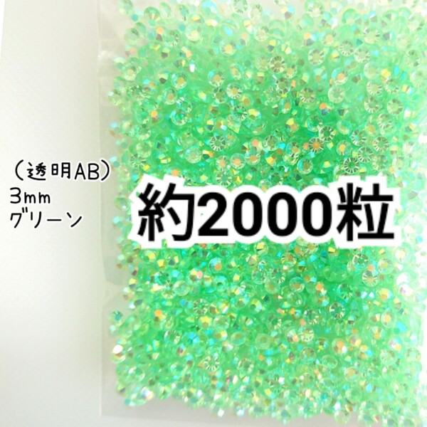 SALE★ 約2000粒/高分子ストーン 3mm(透明ABグリーン) デコパーツ ネイル デコうちわ ラインストーン 匿名配送