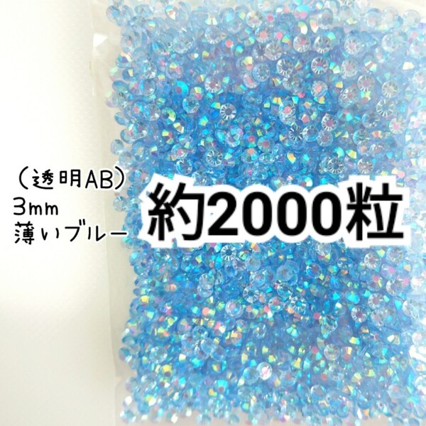 SALE★ 約2000粒/高分子ストーン 3mm(透明AB薄いブルー) デコパーツ ネイル デコうちわ ラインストーン 匿名配送