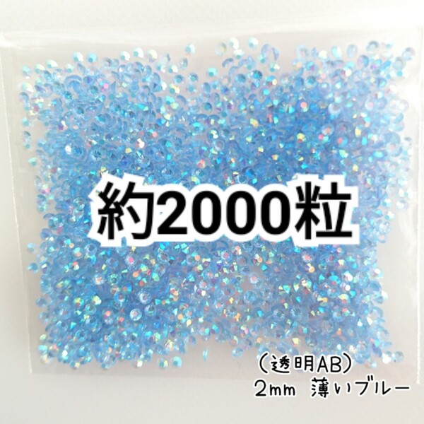 SALE★ 約2000粒/高分子ストーン 2mm(透明AB薄いブルー) デコパーツ ネイル デコうちわ ラインストーン 匿名配送