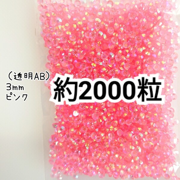 SALE★ 約2000粒/高分子ストーン 3mm(透明ABピンク) デコパーツ ネイル デコうちわ ラインストーン 匿名配送
