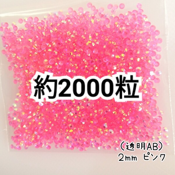 SALE★ 約2000粒/高分子ストーン 2mm(透明AB ピンク) デコパーツ ネイル デコうちわ ラインストーン 匿名配送