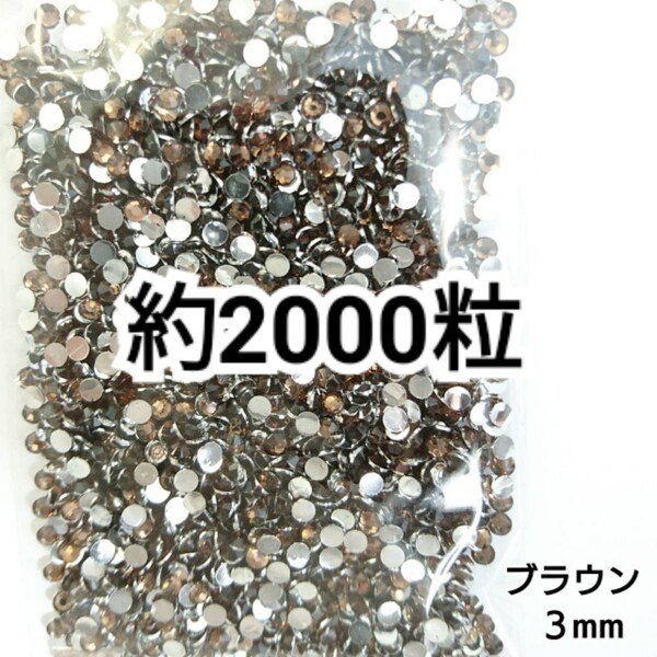 SALE★ 約2000粒/高分子ストーン 3mm(ブラウン) デコパーツ ネイル デコうちわ ラインストーン 匿名配送