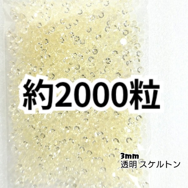 SALE★ 約2000粒/高分子ストーン 3mm(スケルトン) デコパーツ ネイル デコうちわ ラインストーン 匿名配送