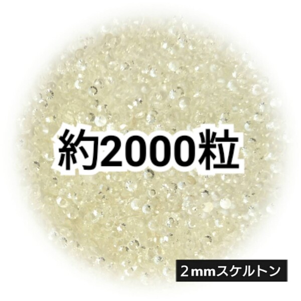 SALE★ 約2000粒/高分子ストーン 2mm(スケルトン) デコパーツ ネイル デコうちわ ラインストーン 匿名配送