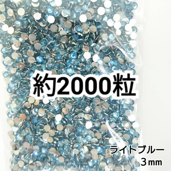 SALE★ 約2000粒/高分子ストーン 3mm(ライトブルー) デコパーツ ネイル デコうちわ ラインストーン 匿名配送