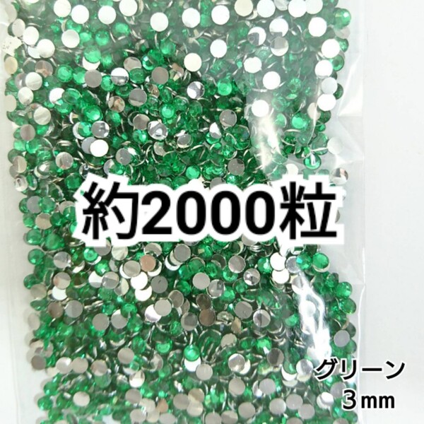 SALE★ 約2000粒/高分子ストーン 3mm(グリーン) デコパーツ ネイル デコうちわ ラインストーン 匿名配送