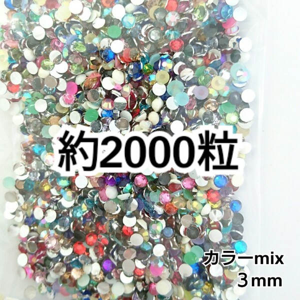 SALE★ 約2000粒/ラインストーン 3mm(カラーmix) デコパーツ ネイル デコうちわ ラインストーン 匿名配送