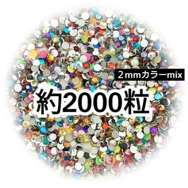 SALE★ 約2000粒/ラインストーン 2mm(カラーmix) デコパーツ ネイル デコうちわ ラインストーン 匿名配送