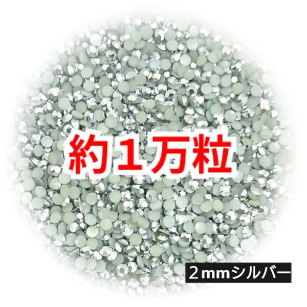 期間限定価格!約1万粒!高分子ストーン 2mm(シルバー)デコうちわ デコパーツ ネイル ラインストーン 推し活に☆早い者勝ち