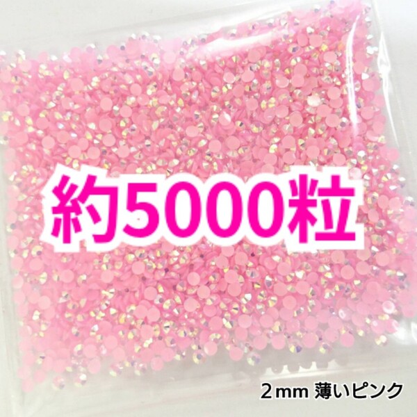 SALE★ 約5000粒/ミルキーストーン 2mm(薄いピンク) デコパーツ ネイル デコうちわ ラインストーン 匿名配送 推し活に