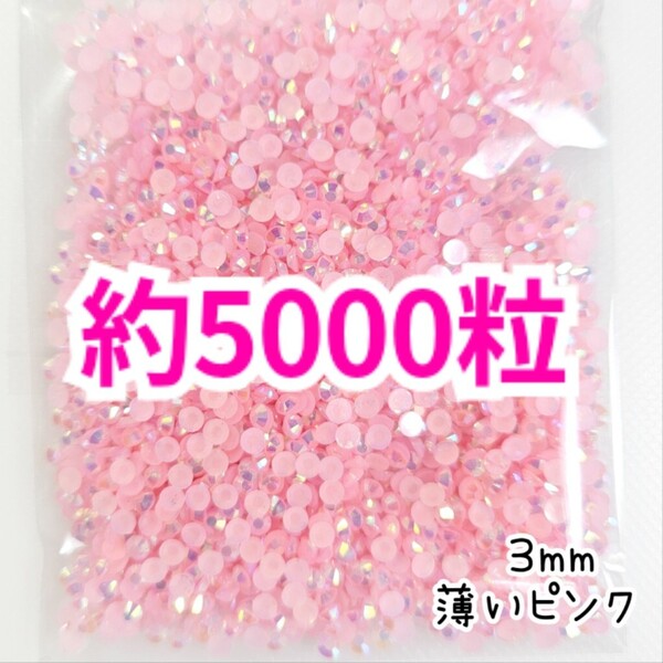 SALE★ 約5000粒/ミルキーストーン 3mm(薄いピンク) デコパーツ ネイル デコうちわ ラインストーン 匿名配送 推し活に