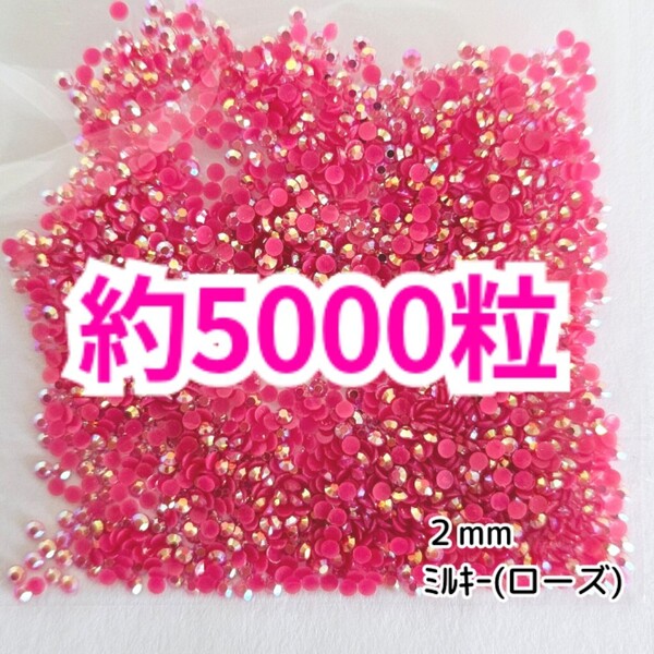 SALE★ 約5000粒/ミルキーストーン 2mm(ローズ) デコパーツ ネイル デコうちわ ラインストーン 匿名配送 推し活に