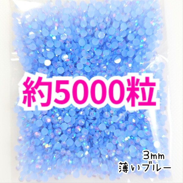 SALE★ 約5000粒/ミルキーストーン 3mm(薄いブルー) デコパーツ ネイル デコうちわ ラインストーン 匿名配送 推し活に