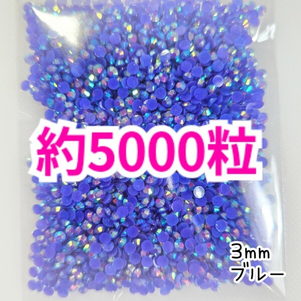 SALE★ 約5000粒/ミルキーストーン 3mm(ブルー) デコパーツ ネイル デコうちわ ラインストーン 匿名配送 推し活に