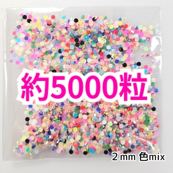 SALE★ 約5000粒/ミルキーストーン 2mm(色mix) デコパーツ ネイル デコうちわ ラインストーン 匿名配送 推し活に