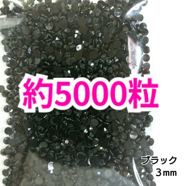 SALE!約5000粒/高分子ストーン 3mm(ブラック)デコうちわ デコパーツ ネイル ラインストーン 推し活に☆早い者勝ち