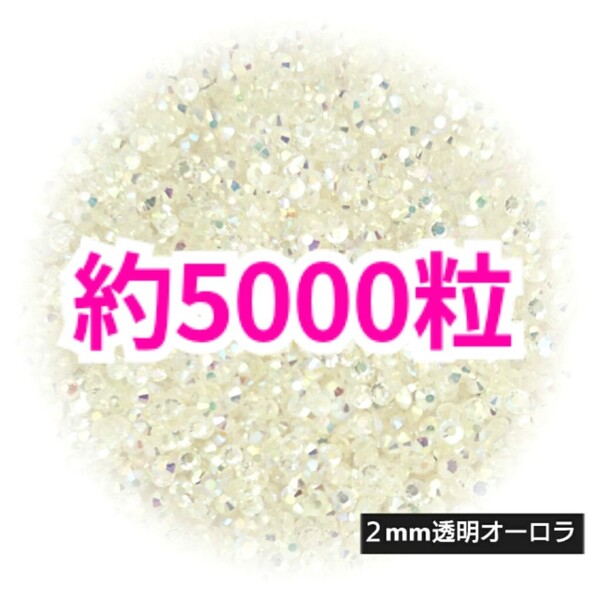 SALE!約5000粒/高分子ストーン 2mm(透明オーロラ)デコうちわ デコパーツ ネイル ラインストーン 推し活に☆早い者勝ち