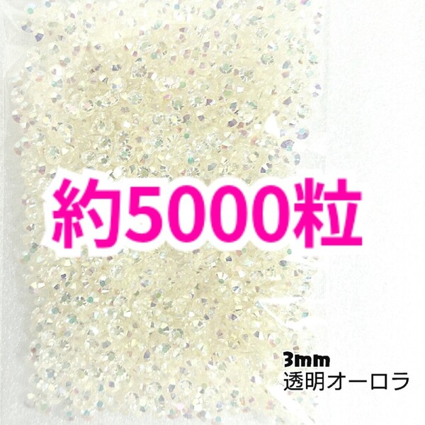 SALE!約5000粒/高分子ストーン 3mm(透明オーロラ)デコうちわ デコパーツ ネイル ラインストーン 推し活に☆早い者勝ち