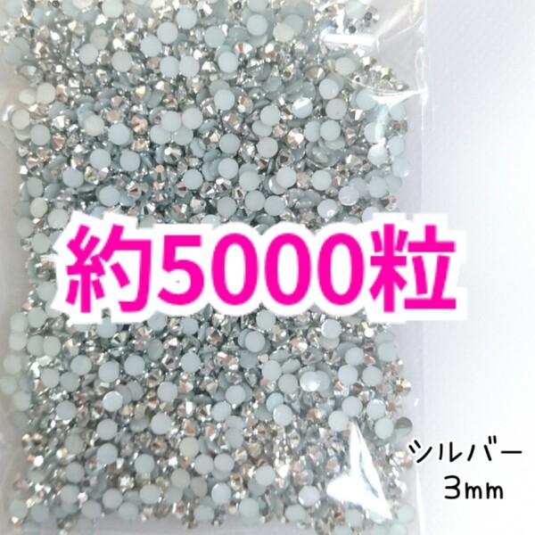 SALE!約5000粒/高分子ストーン 3mm(シルバー)デコうちわ デコパーツ ネイル ラインストーン 推し活に☆早い者勝ち