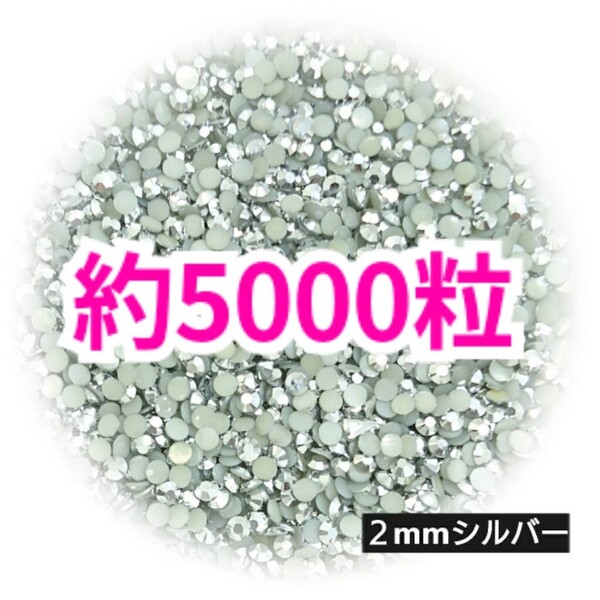 SALE!約5000粒/高分子ストーン 2mm(シルバー)デコうちわ デコパーツ ネイル ラインストーン 推し活に☆早い者勝ち