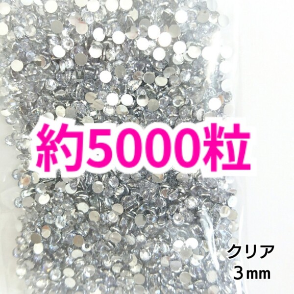 SALE!約5000粒/高分子ストーン 3mm(クリア)デコうちわ デコパーツ ネイル ラインストーン 推し活に☆早い者勝ち