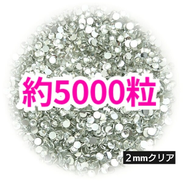 SALE!約5000粒/高分子ストーン 2mm(クリア)デコうちわ デコパーツ ネイル ラインストーン 推し活に☆早い者勝ち