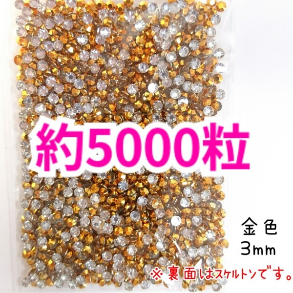 SALE!約5000粒/高分子ストーン 3mm(金色)デコうちわ デコパーツ ネイル ラインストーン 推し活に☆早い者勝ち